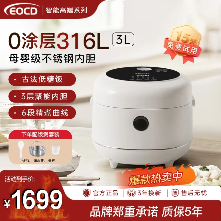 EOCD家用电饭煲316钢釜0涂层电饭锅（试用15天，质保5年，3年换新）