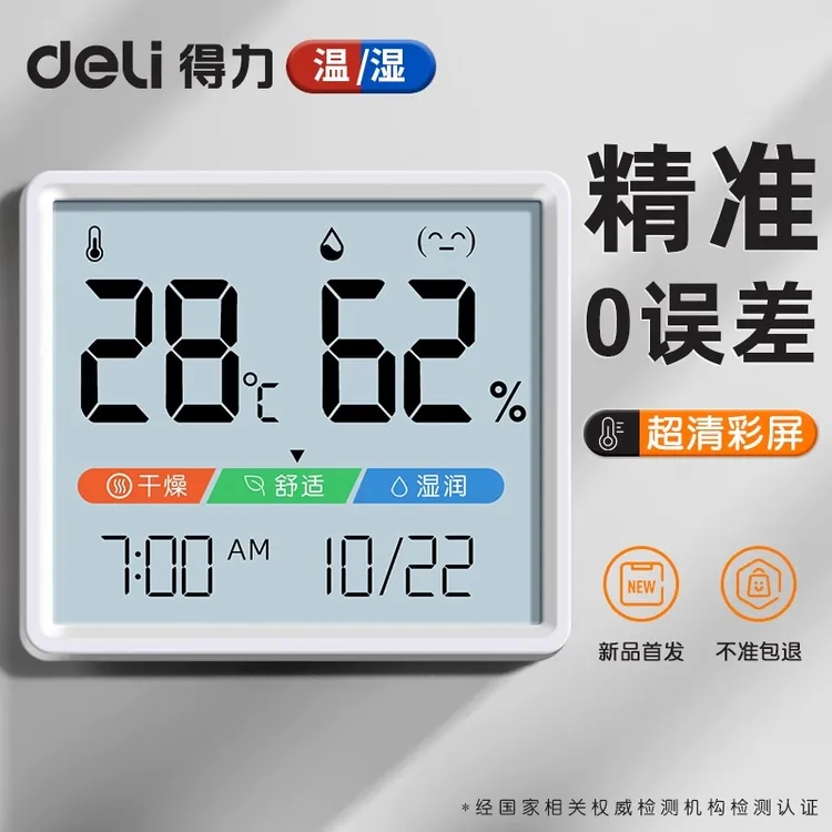 得力高精度电子温湿度计室内家用婴儿房温度计壁挂精准室温显示器