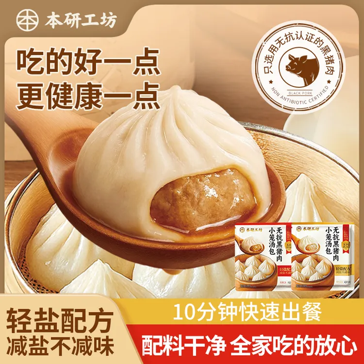 本研工坊无抗黑猪肉小笼包儿童健康食品低糖减盐灌汤包速食早餐