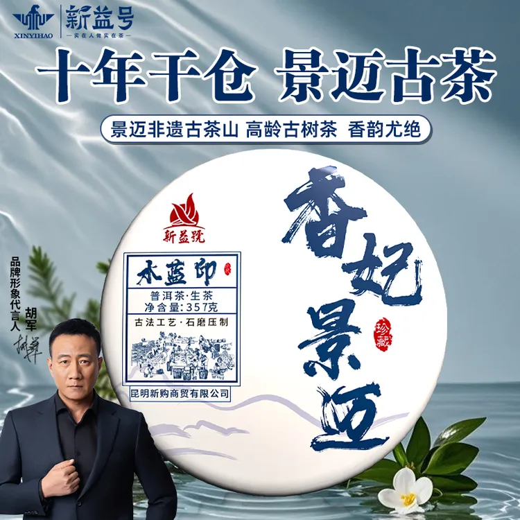 新益号2015年春茶普洱茶生茶叶香妃景迈古树茶陈年生普七子饼冰岛