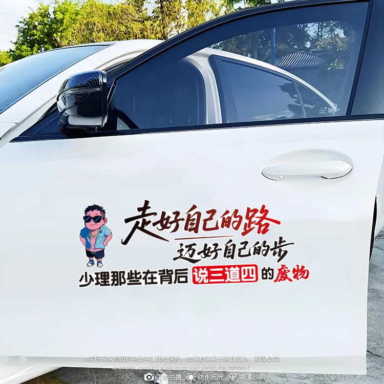 走好自己的路汽车装饰贴纸车门车身后挡风玻璃天窗个性创意车贴