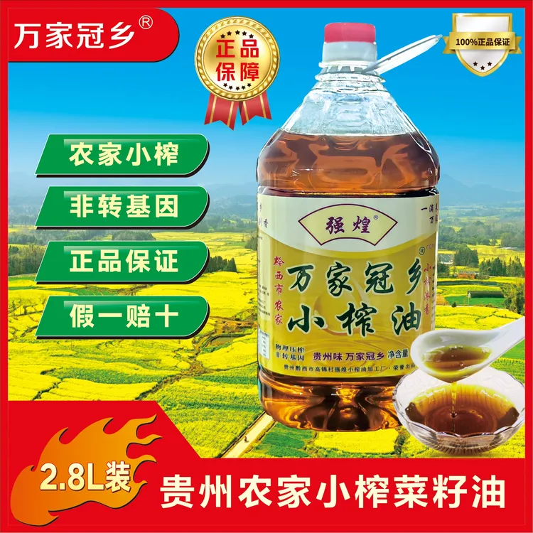 贵州农家自榨菜籽油万家冠乡非转基因食用油家用小榨菜油小桶2.8L