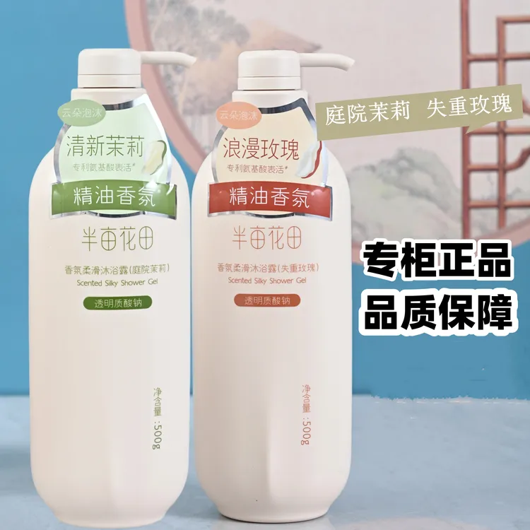 半亩花田沐浴露 香氛柔滑沐浴露 500g专利氨基酸表活庭院茉莉正品
