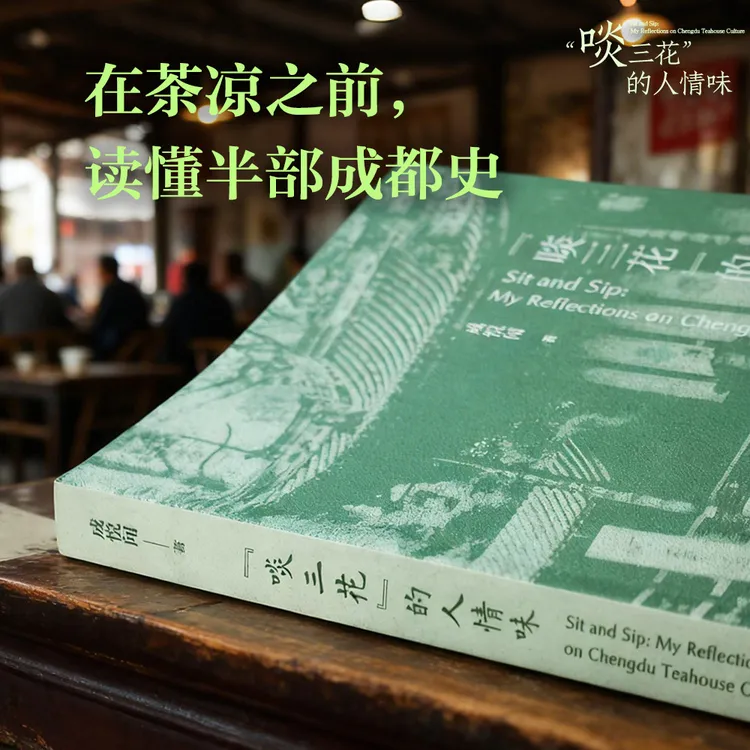 “啖三花”的人情味中英双语 成都茶馆 18 岁少女写给成都的情书