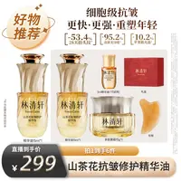 【达】林清轩山茶花抗皱修护精华油5.0/15ml