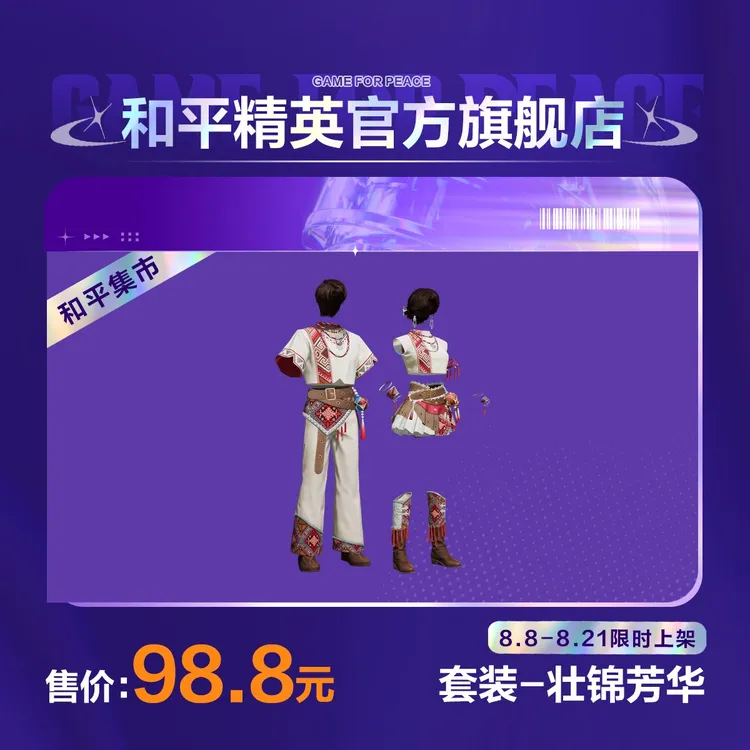 【和平集市】套装-壮锦芳华【和平精英官方直充】