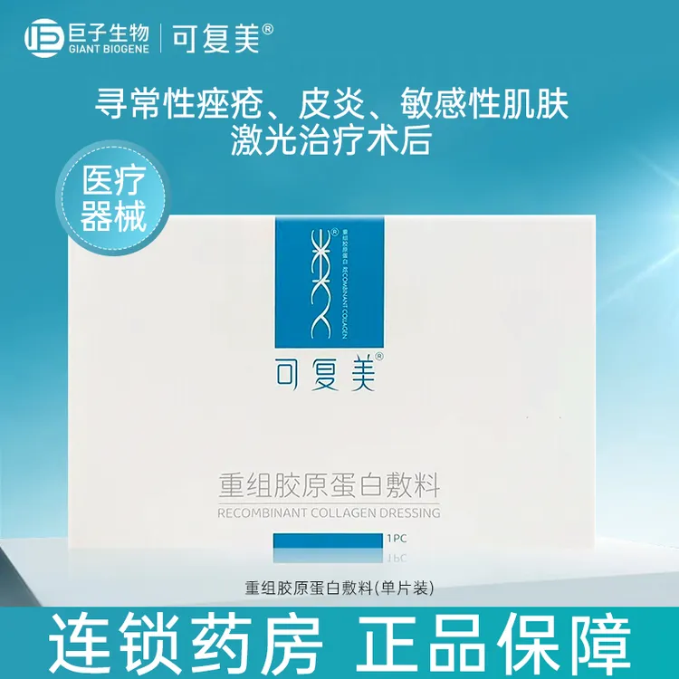 可复美重组胶原蛋白敷料医美术后敏肌痤疮修复敷料非面膜正品