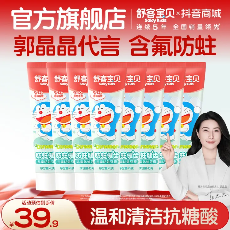 郭晶晶推荐舒客宝贝哆啦a梦联名儿童防蛀含氟护齿牙膏乳牙不辣口商品图