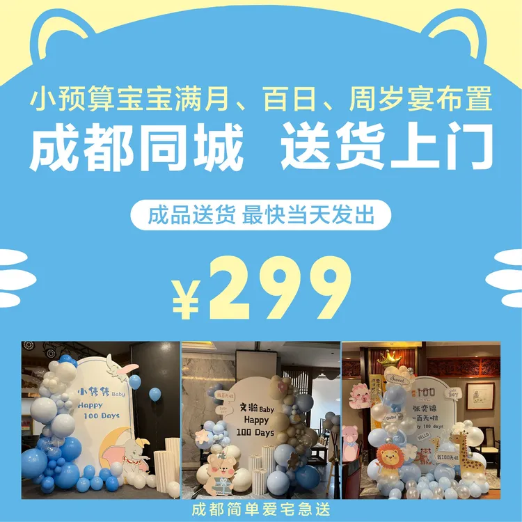 成都同城上门布置宝宝宴生日宴满月周岁抓周气球布置背景板宅急送