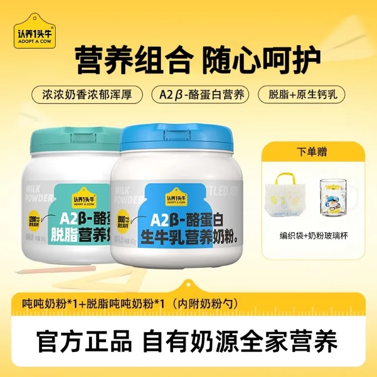 【A2吨吨】认养一头牛A2β-酪蛋白生牛乳奶粉全脂/脱脂高钙好吸收DLJ