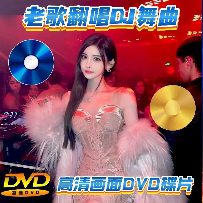 全视频车载DVD碟片老歌翻唱DJ舞曲高清画面无损音质