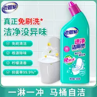 老管家速净洁厕灵免刷洗除菌强效去污免刷马桶浴室洁厕液专用