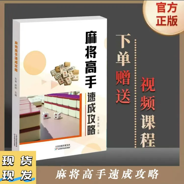 麻将高手速成攻略助你成为麻将高手必学秘籍