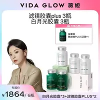 【双十一好物节】Vida Glow | 薇妲滤镜胶囊PLUS*3+白月光胶囊*3