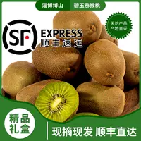 【顺丰到家】正宗博山碧玉猕猴桃中秋送礼精品礼盒现摘现发奇异果