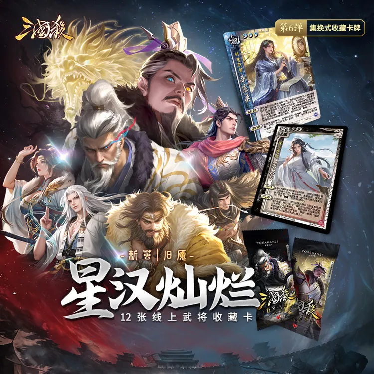 三国杀星汉灿烂:惊梦 新茧 旧魇 线下收藏卡牌 官方正版防伪工艺