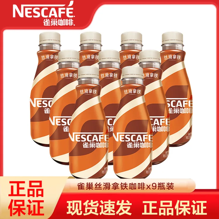 雀巢咖啡即饮咖啡饮料丝滑拿铁摩卡榛果焦糖生椰无糖268ml*9瓶
