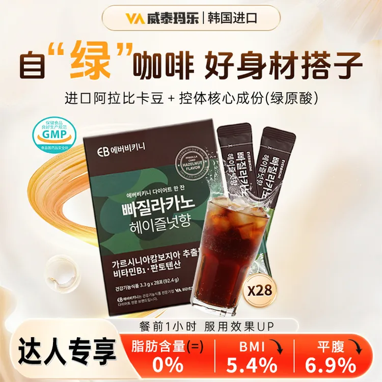 威泰玛乐榛果咖啡藤黄果抑制食欲身材管理28条