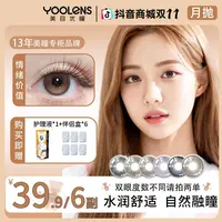 YOOLENS美瞳月抛素颜大直径高颜值棕色亚裔混血水润舒适隐形眼镜