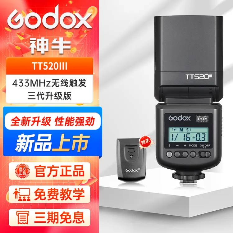神牛TT520III三代机顶闪光灯适用佳能尼康索尼单反神牛tt520二代