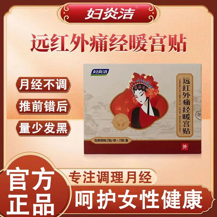 【官方正品】妇炎洁远红外暖宫贴缓解经期不适调理热敷贴草本渗透