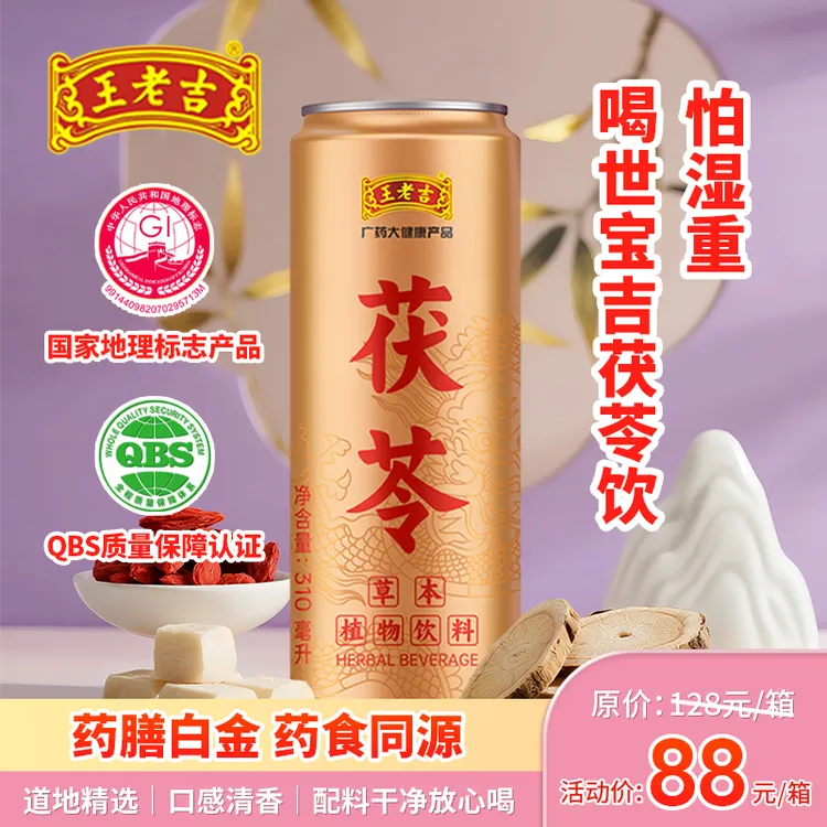 王老吉 官方正品茯苓草本植物饮料低糖零添加健康饮品310ml*12/箱