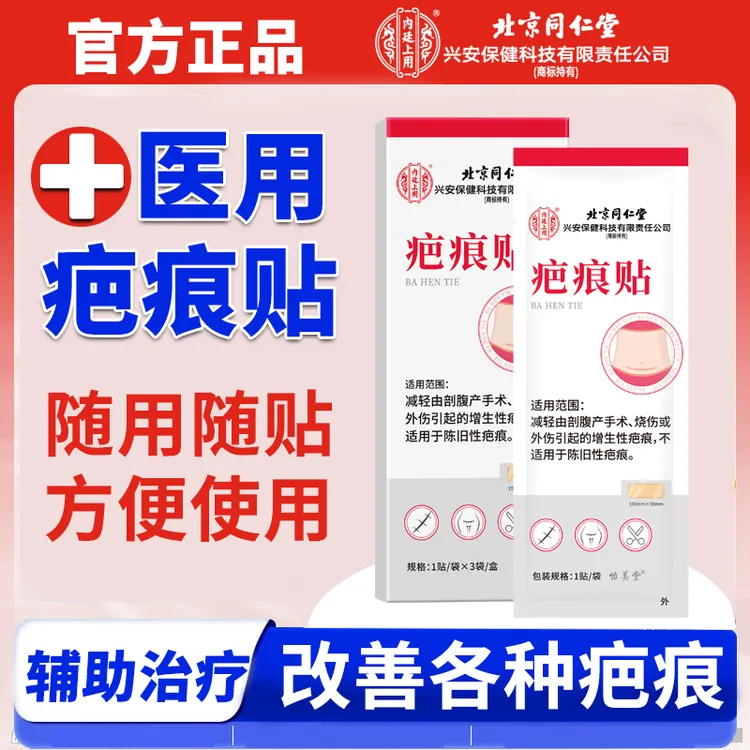 内廷上用北京同仁堂疤痕医用辅助治疗增生硅凝胶祛疤痕专用改善修复剖腹产祛疤痕贴