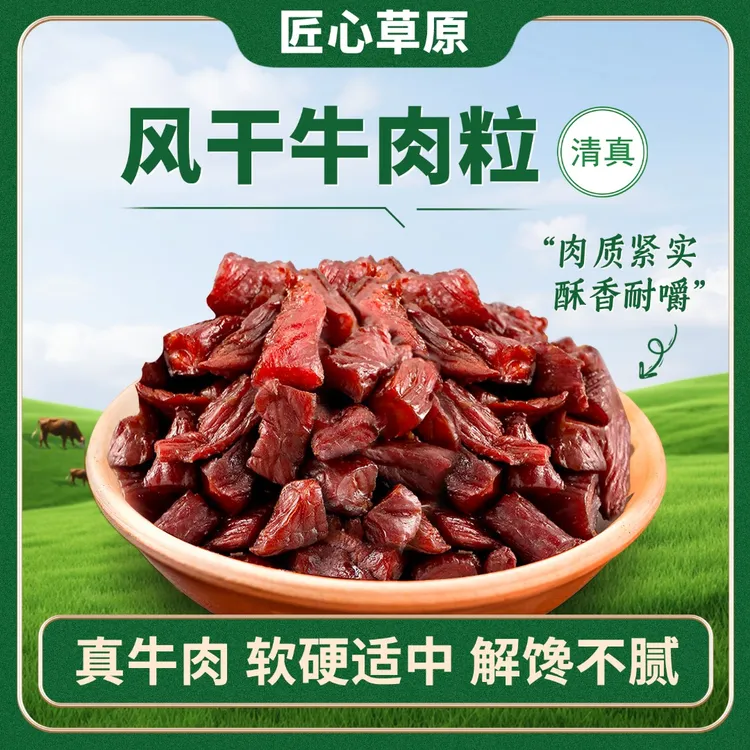 匠心草原【内蒙古牛肉粒】8八成干原切风干牛肉粒正宗草原特产美食