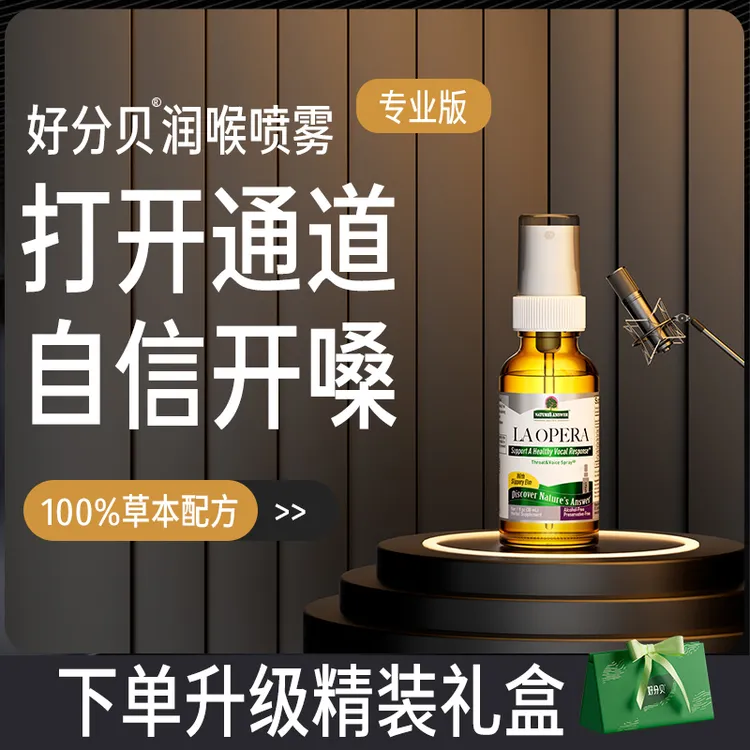 【专业版】好分贝润喉喷雾30ml礼盒装 护嗓声音嘶哑送老师歌手主播