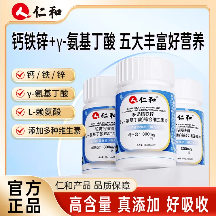 仁和驼奶钙铁锌γ-氨基丁酸综合维生素片7种维生素酸奶味官方旗舰