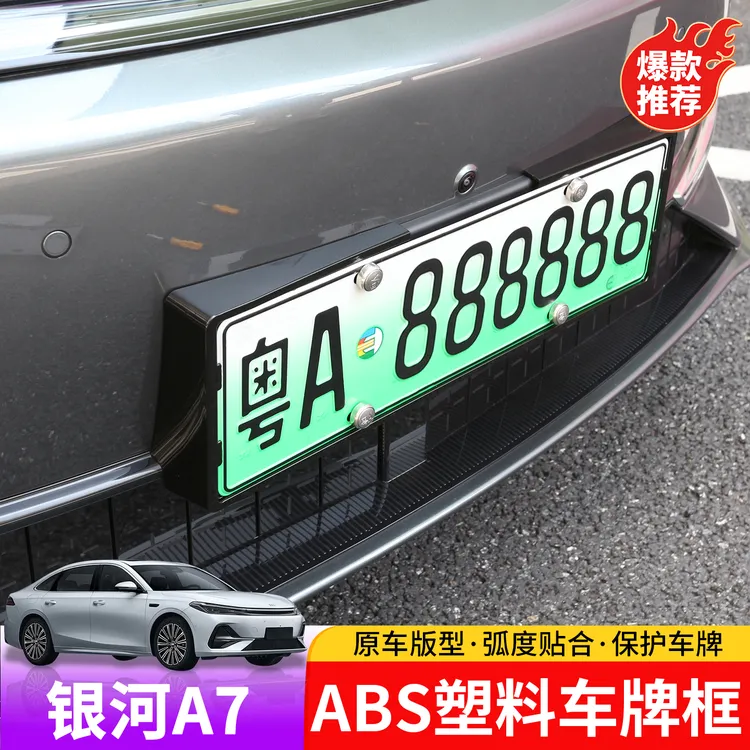 适用于吉利银河A7车牌框专用于银河A7外饰车牌改装ABS塑料防折框