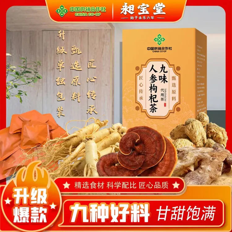 男士九宝茶【整块料非碎渣】人参黑枸杞桑葚等配比泡水九宝茶