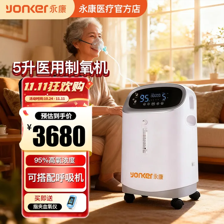 yonker/永康医用5升制氧机家用老人吸氧机氧气机雾化一体小型分子筛制氧机