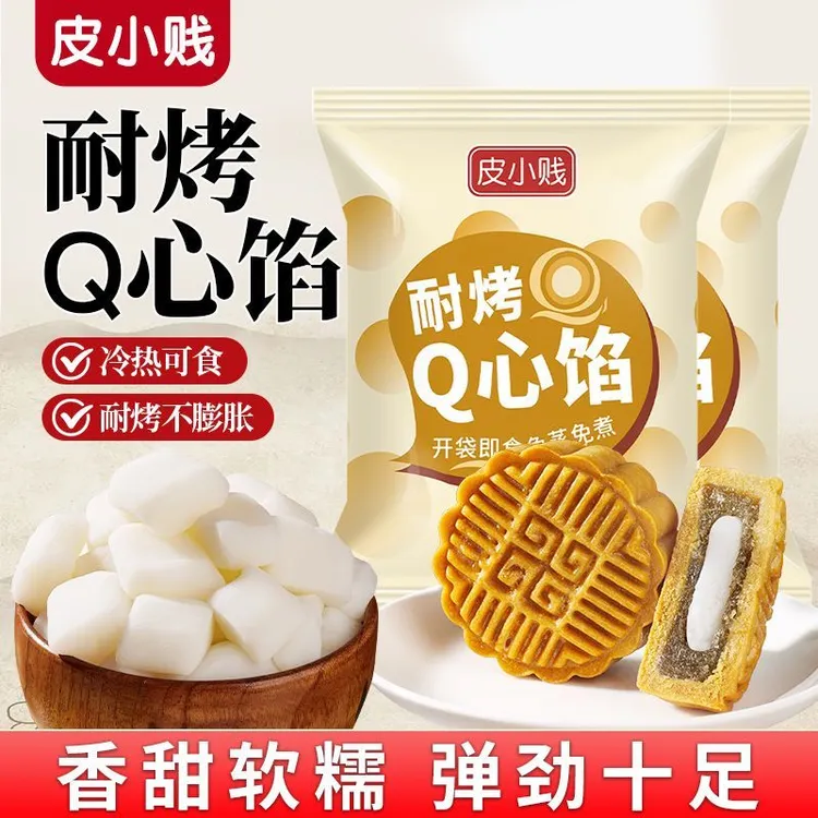 皮小贱耐烤Q心馅原味烤不爆蛋黄酥流心月饼馅拉丝麻薯心商用烘焙