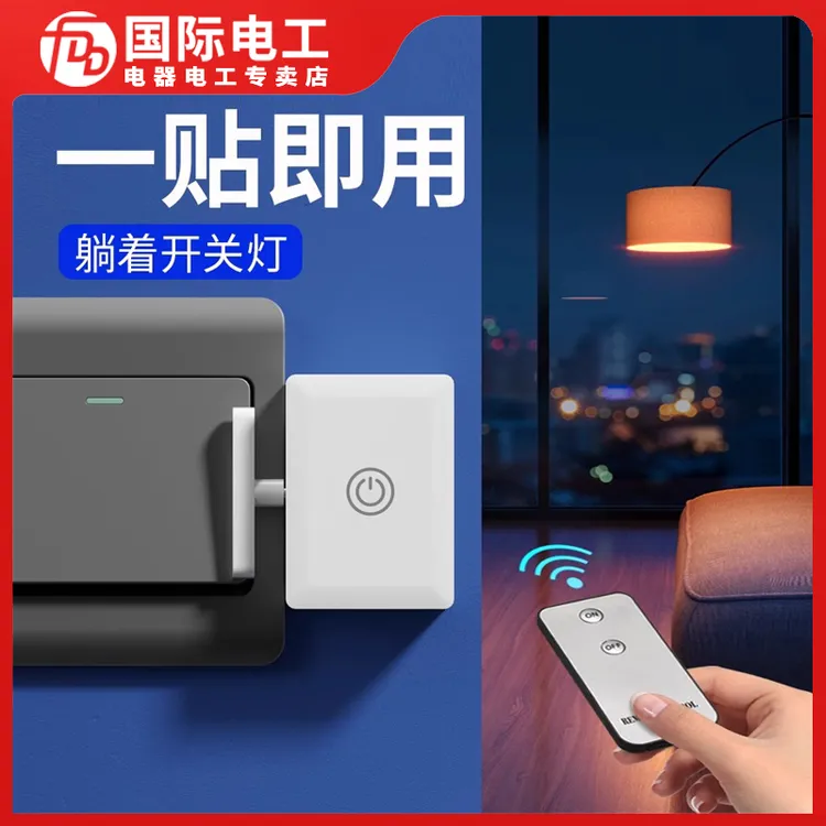 无线遥控开关懒人关灯神器自动远程控制器关灯免布线宿舍家用