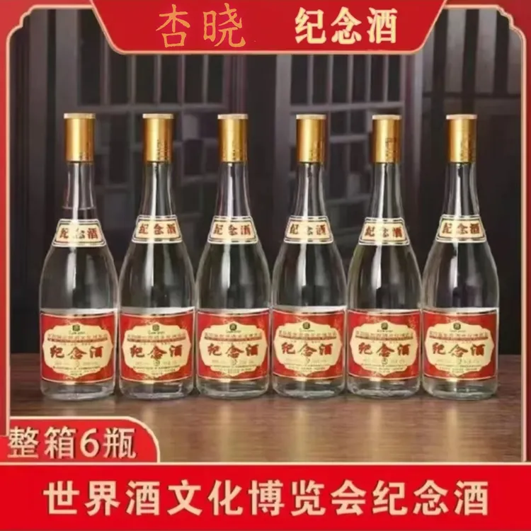 杏晓世界酒博会监制清香型纪念酒53度42度可选475ml53%Vol475