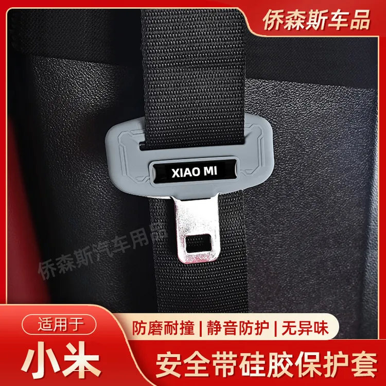 适用于xiao米SU7汽车安全带硅胶保护套装饰防撞防刮套改装配件品 