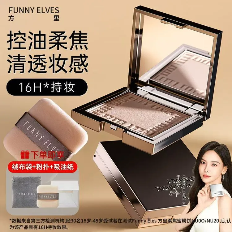 【双11爆款大促】FunnyElves方里粉饼控油遮瑕提亮磨皮补妆定妆粉饼