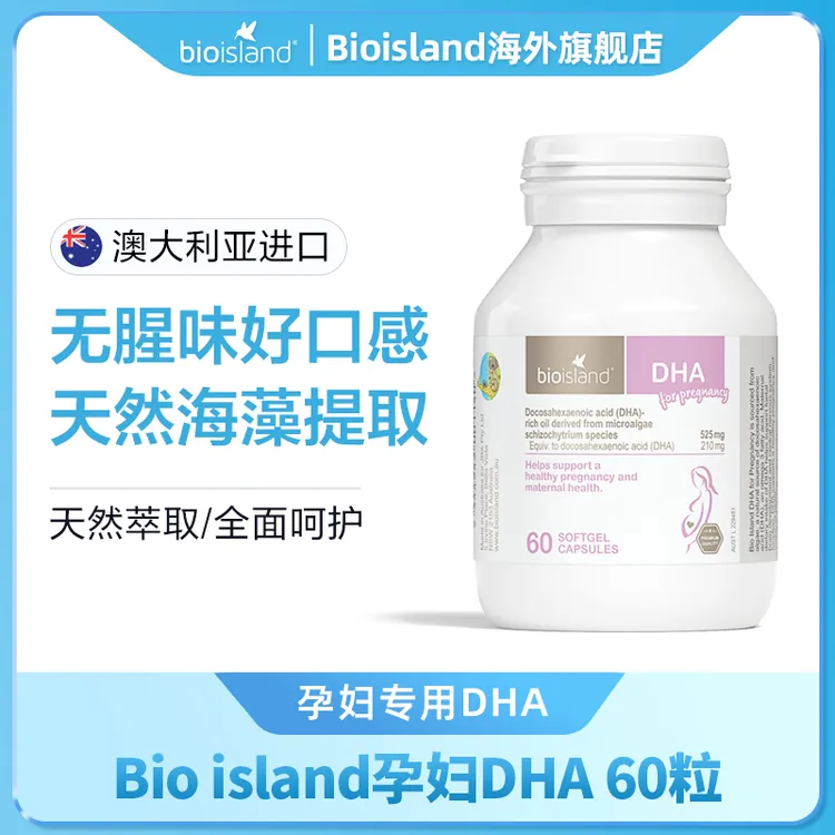 Bioisland佰澳朗德官方旗舰澳洲孕期哺乳期DHA孕妇专用海藻油胶囊