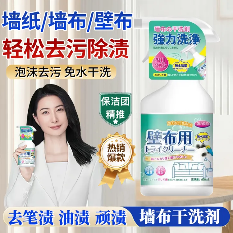 墙布清洁剂墙纸壁布家用清洗神器涂鸦油渍清除剂窗帘沙发免洗去污