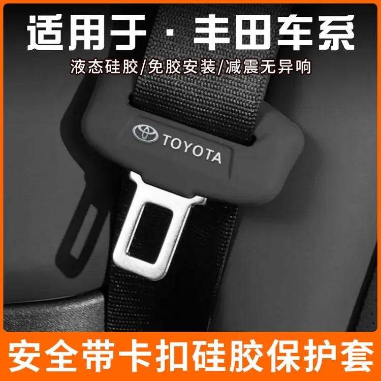 丰田格瑞维亚安全带插保护套赛那座椅安全扣卡头套锐志改装饰用品