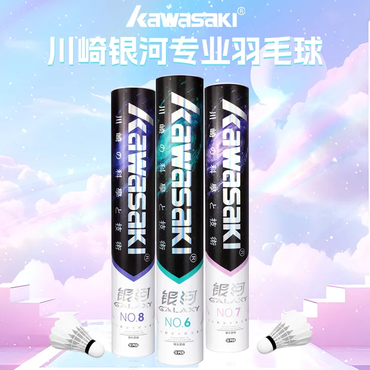 kawasaki/川崎银河系列正品羽毛球专业比赛训练鹅毛鸭毛耐打稳定