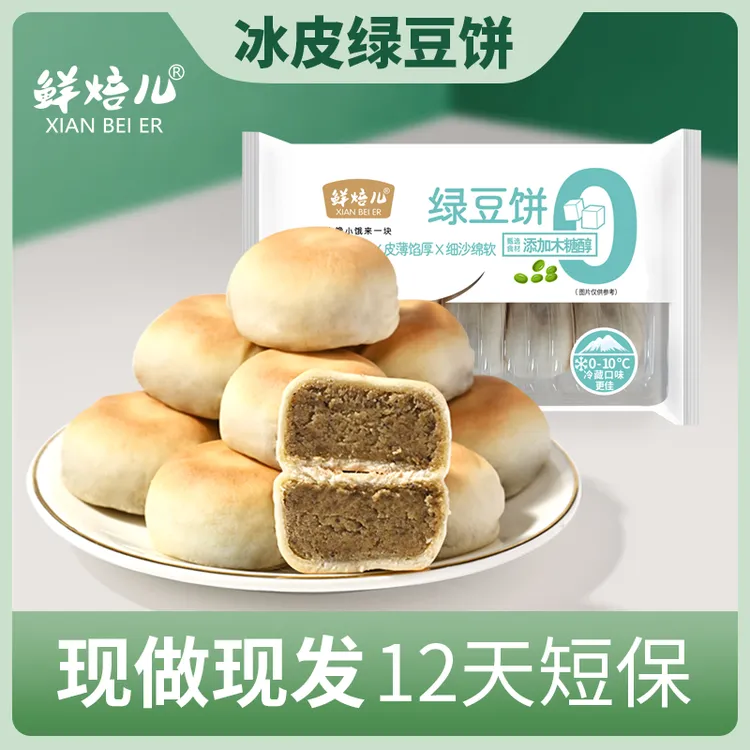 鲜焙儿冰皮绿豆饼（0添加蔗糖）工厂现做现发传统手工薄皮新鲜营养