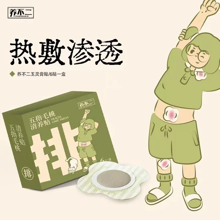 养不二清养贴五指毛桃茯苓荷叶草本植萃汉方古法熬制蒸汽秋冬