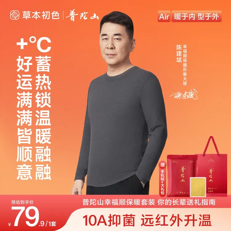 【陈建斌推荐】草本初色X普陀山幸福顺保暖套装远红外锁温10A抗菌商品图