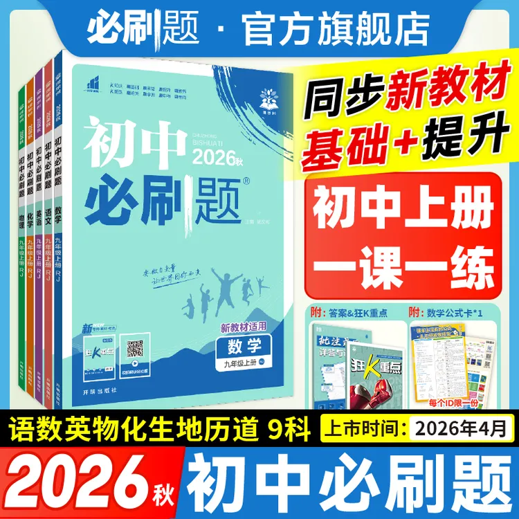 必刷题【初中上册】2026秋新初中必刷题同步七八九年级中考教辅推荐商品图