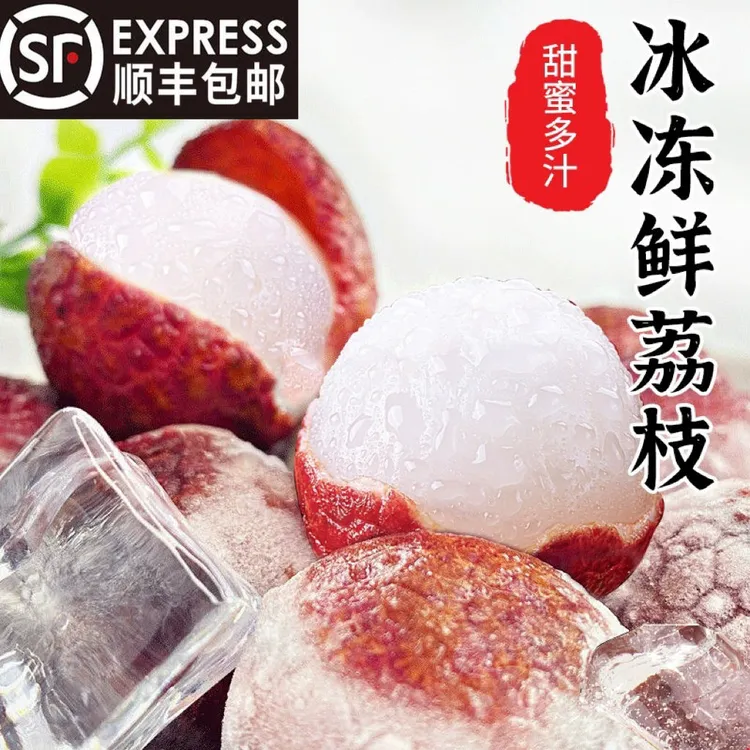 【精品荔枝】真空装黑叶冰鲜荔枝粒大多汁液氮冷冻发货顺丰包邮