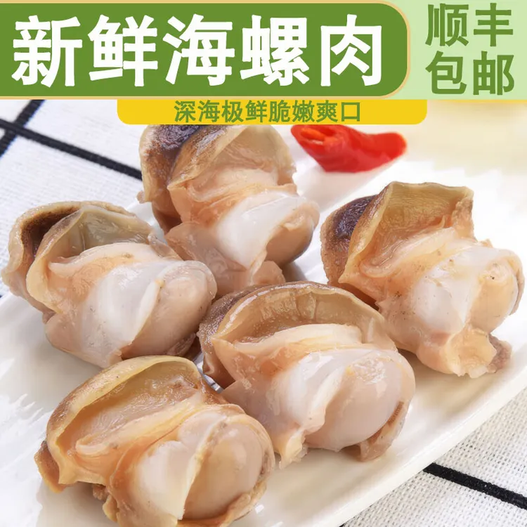 海螺肉鲜活现剥海螺海鲜水产特大海螺冷冻海螺现杀1000克【纯肉】
