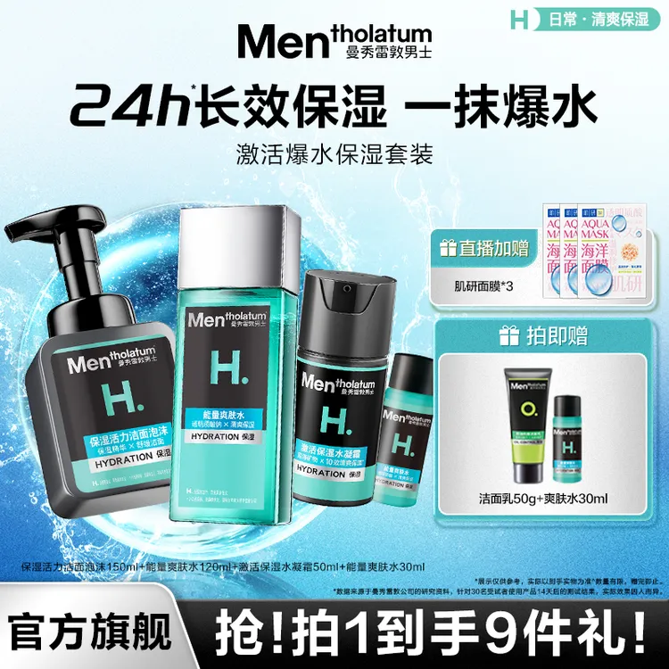 【张艺兴同款】曼秀雷敦激活保湿套装清爽补水秋冬保湿锁水水乳男士