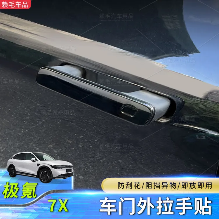 25-26款极氪7X车门外拉手贴防刮花阻挡异物即放即用汽车贴片改装